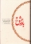تصویر  باده عشق (رقعی-گالینگور)